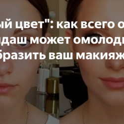 "Умный цвет": как всего один карандаш может омолодить и преобразить ваш макияж