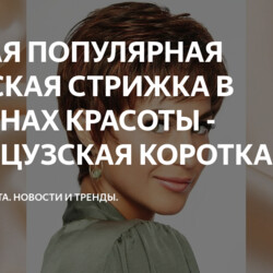 - ФРАНЦУЗСКАЯ КОРОТКАЯ СТРИЖКА.