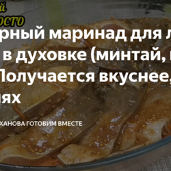 Шикарный маринад для любой рыбы в духовке (минтай, карп, хек)