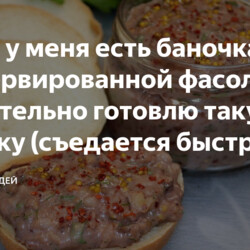 Закуска из фасоли