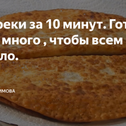Чебуреки за 10 минут из лаваша.