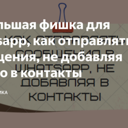 Небольшая фишка для Whatsapp, как отправлять сообщения, не добавляя никого в контакты