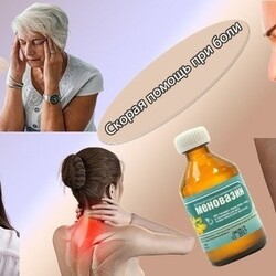 Меновазин- приминение