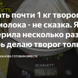 почти 1 кг творога из 3-х л молока