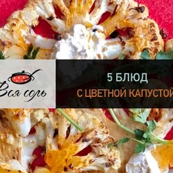 5 блюд с цветной капустой