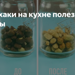 Лайфхаки на кухне полезные советы