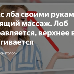 Ботокс лба своими руками: хрустящий массаж. Лоб расправляется, верхнее веко подтягивается