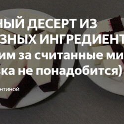 НЕЖНЫЙ ДЕСЕРТ без духовки(творог, желатин+ягоды)