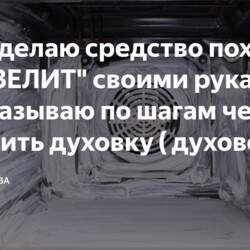 Как я делаю средство похожее на "АЗЕЛИТ" своими руками! Рассказываю по шагам чем очистить духовку ( духовой шкаф ).