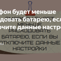 Смарфон будет меньше расходовать батарею, если вы отключите данные настройки