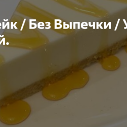 Чизкейк / Без Выпечки /