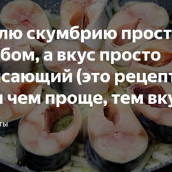 Тушёная скумбрия на сковороде