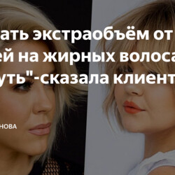 "Создать экстраобъём от корней на жирных волосах-раз плюнуть"-сказала клиентка