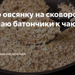 батончики на перекус(в отзывах еще рецепт)