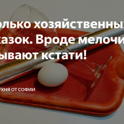 Несколько хозяйственных подсказок. Вроде мелочи, а как они бывают кстати!