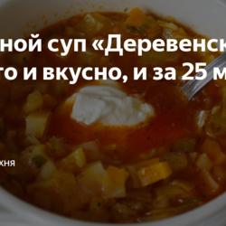 Овощной суп «Деревенский»