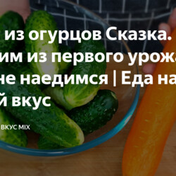 Салат из огурцов Сказка.