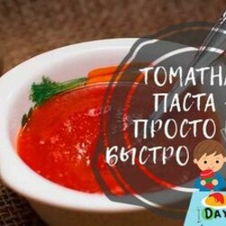 Паста из помидор на зиму в домашних условиях — пальчики оближешь