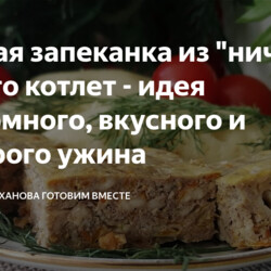 Мясная запеканка из "ничего"