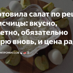 Салат по рецепту подписчицы