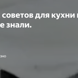 Советы для кухни