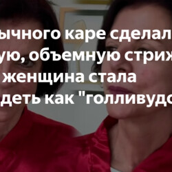 Из обычного каре сделали модную, объемную стрижку.