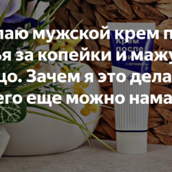 Покупаю мужской крем после бритья за копейки и мажу его на лицо. Зачем я это делаю (и куда его еще можно намазать)