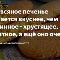 Моё овсяное печенье