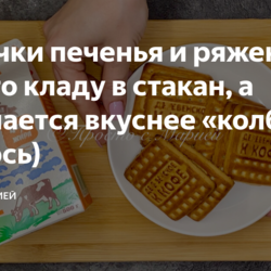 Десерт: пачка печенья+ряженка