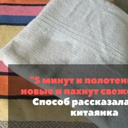"5 минут и полотенца снова как новые и без запаха