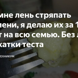 Пельмени, за 10 минут без лепки и раскатки теста