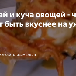 Минтай тушёный в овощах