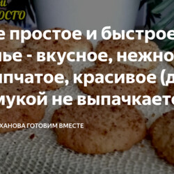 Простое и быстрое печенье -  (даже стол мукой не выпачкаете)