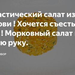 Морковный салат на скорую руку.
