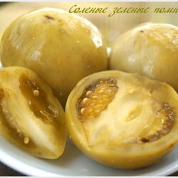 Солёные зелёные помидоры