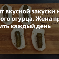 Закуска из соленого огурца
