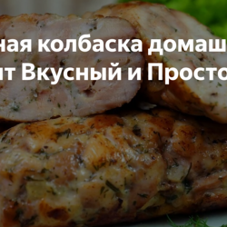 +++++Куриная колбаска домашняя