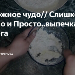 Творожное чудо