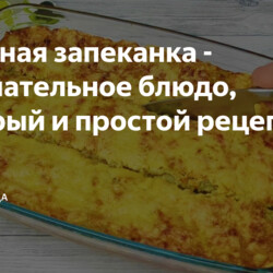 Овощная запеканка