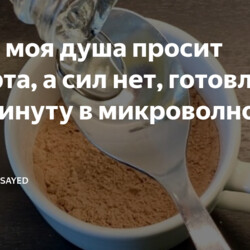 Десерт в микроволновке.