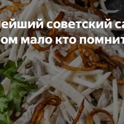 Вкуснейший советский салат, о котором мало кто помнит — и зря