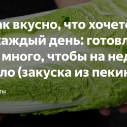 (закуска из пекинской капусты)