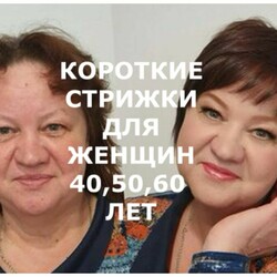 Короткие стрижки для женщин 40, 50,60 лет и превосходный макияж от Академии Красоты Оксаны Труновой