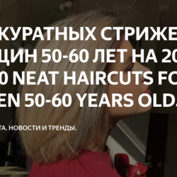 20 АККУРАТНЫХ СТРИЖЕК ДЛЯ ЖЕНЩИН 50-60 ЛЕТ .