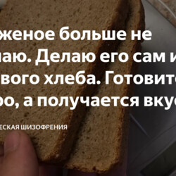 Мороженое  длаю  сам из черствого хлеба. Готовится быстро, а получается вкуснее магазинного