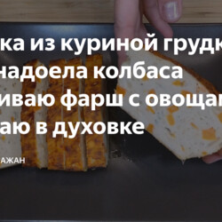 Закуска из куриной грудки в духовке