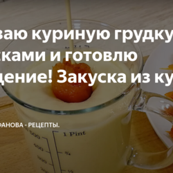 Закуска из курицы.