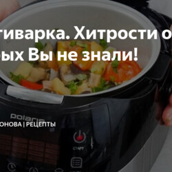 Мультиварка. Хитрости о которых Вы не знали!
