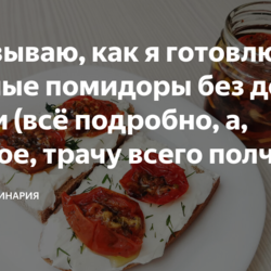 вяленые помидоры без долгой сушки (всё подробно, а, главное, трачу всего полчаса)