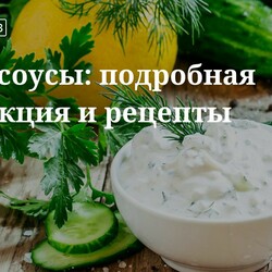 Приготовление белого соуса: рецепты от «Едим Дома»